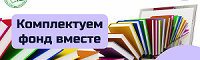 Комплектуем фонд вместе
