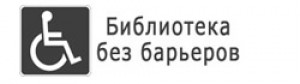 Библиотека без барьеров