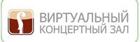 Виртуальный концертный зал