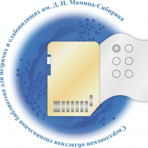 Библиотека для незрячих и слабовидящих